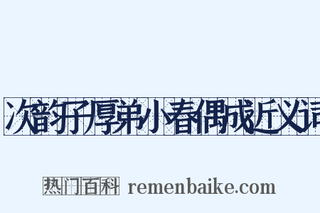 次韵子厚弟小春偶成近义词是什么意思的图片